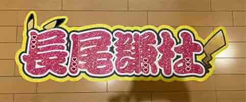 Amazon.co.jp: 長尾謙杜 折りたたみ文字うちわ 連結うちわ